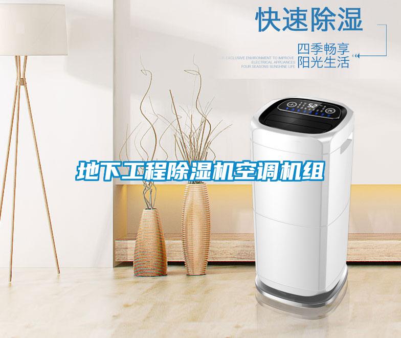 地下工程除湿机空调机组