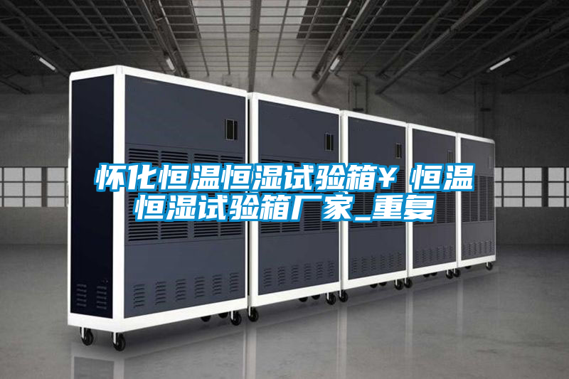 怀化恒温恒湿试验箱￥恒温恒湿试验箱厂家_重复