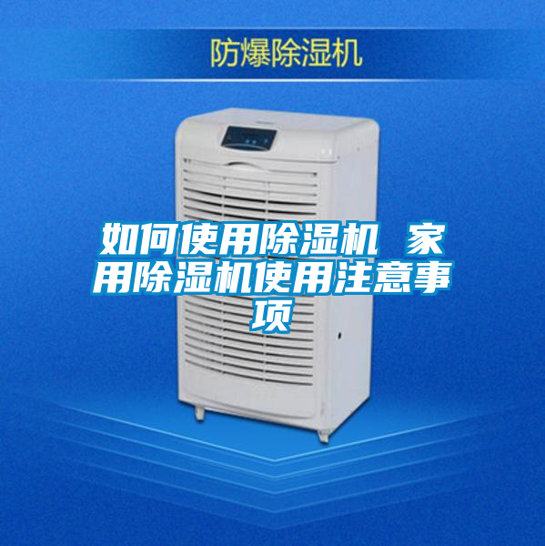 如何使用除湿机 家用除湿机使用注意事项