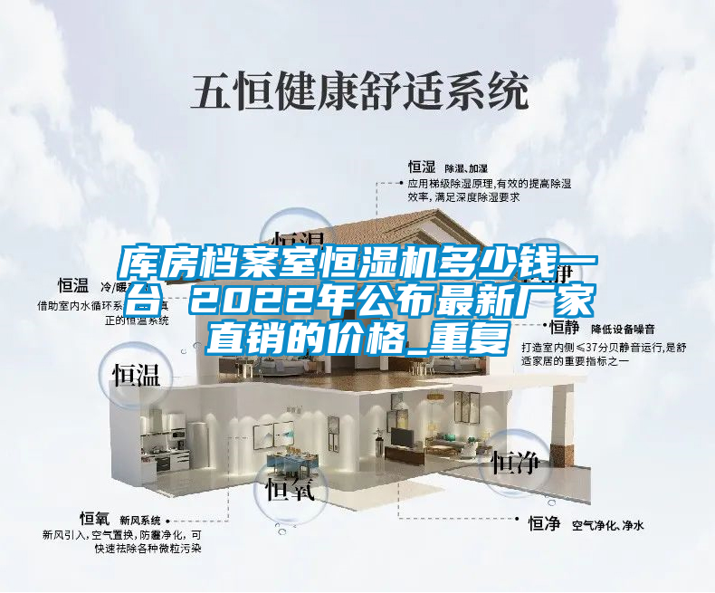 库房档案室恒湿机多少钱一台 2022年公布最新厂家直销的价格_重复