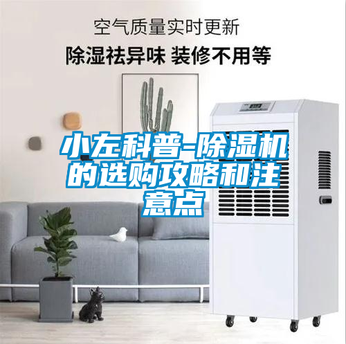 小左科普-除湿机的选购攻略和注意点