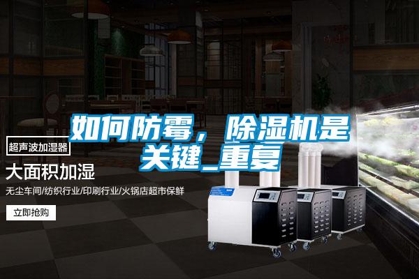 如何防霉，除湿机是关键_重复