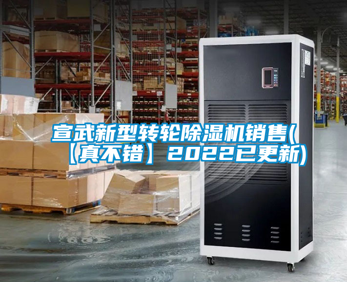 宣武新型转轮除湿机销售(【真不错】2022已更新)
