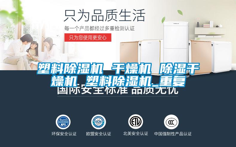 塑料除湿机 干燥机 除湿干燥机 塑料除湿机_重复
