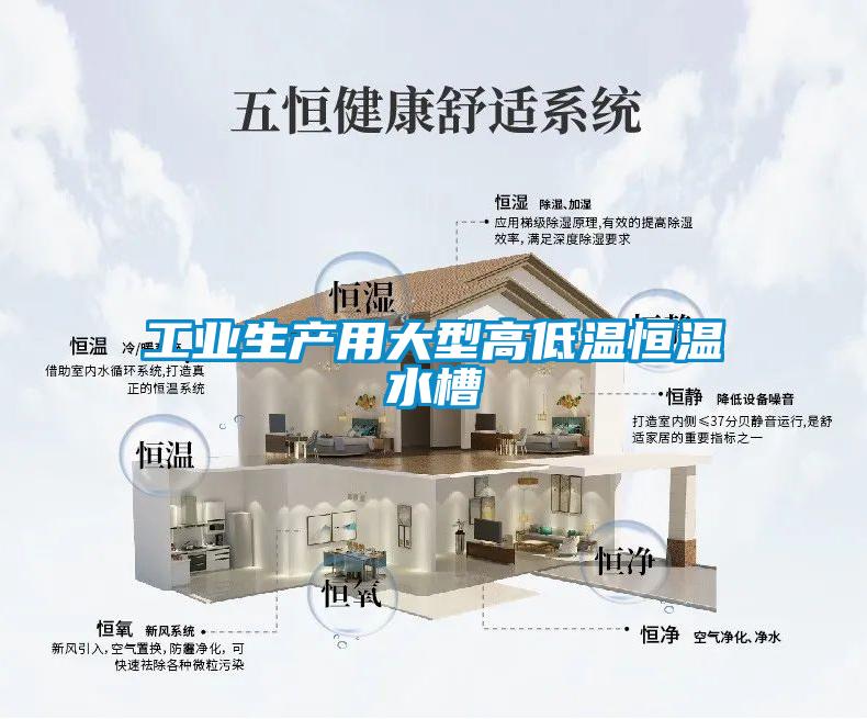工业生产用大型高低温恒温水槽