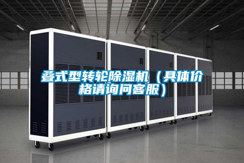 叠式型转轮除湿机(具体价格请询问客服)