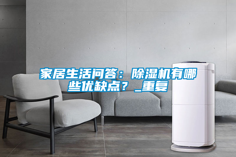 家居生活问答：除湿机有哪些优缺点？_重复