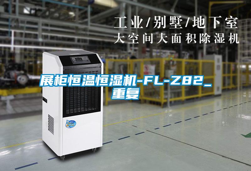 展柜恒温恒湿机-FL-Z82_重复