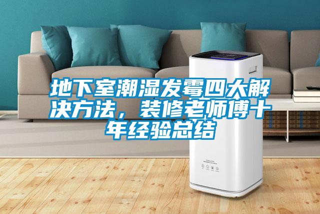 地下室潮湿发霉四大解决方法,装修老师傅十年经验总结