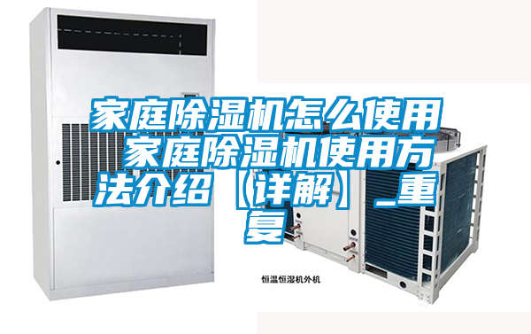 家庭除湿机怎么使用 家庭除湿机使用方法介绍【详解】_重复