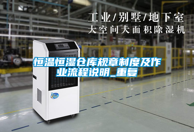 恒温恒湿仓库规章制度及作业流程说明_重复