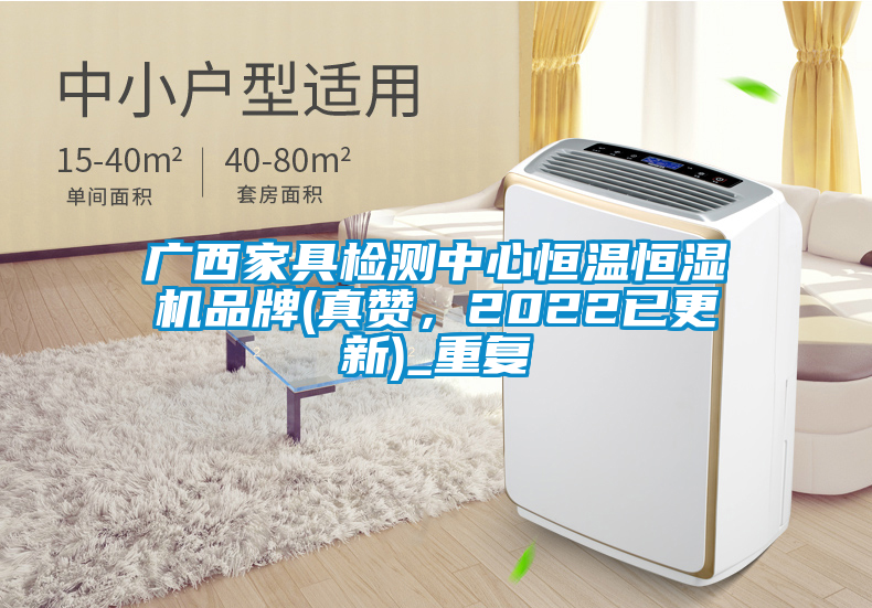 广西家具检测中心恒温恒湿机品牌(真赞,2022已更新)_重复