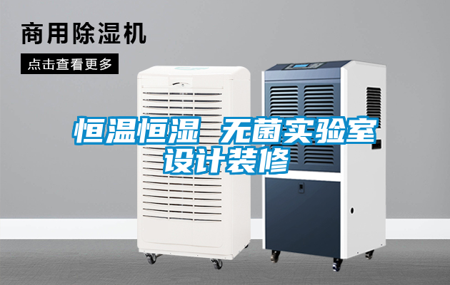 恒温恒湿 无菌实验室设计装修