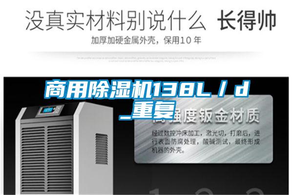商用除湿机138L/d_重复
