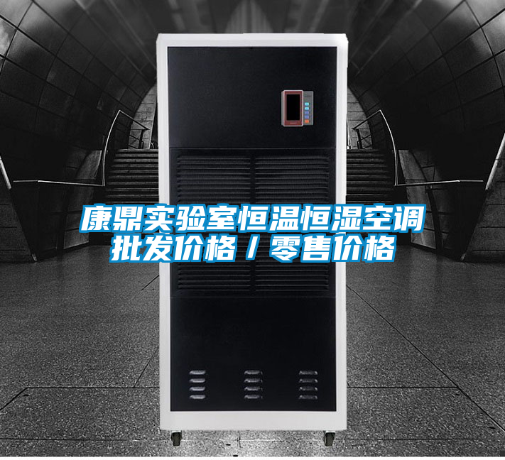 康鼎实验室恒温恒湿空调批发价格／零售价格