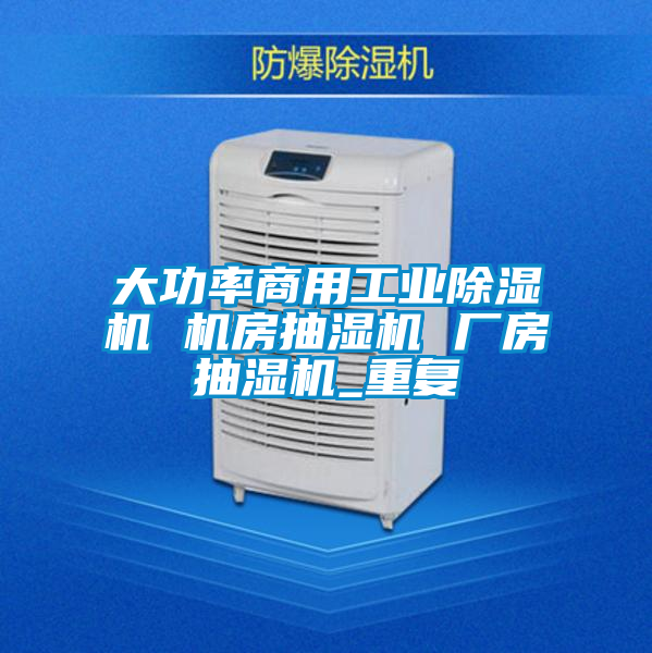 大功率商用工业除湿机 机房抽湿机 厂房抽湿机_重复
