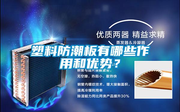塑料防潮板有哪些作用和优势？