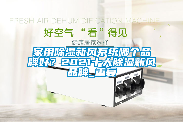 家用除湿新风系统哪个品牌好？2021十大除湿新风品牌_重复