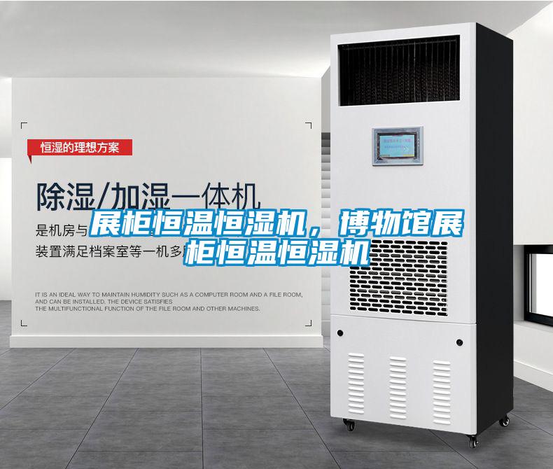 展柜恒温恒湿机,博物馆展柜恒温恒湿机