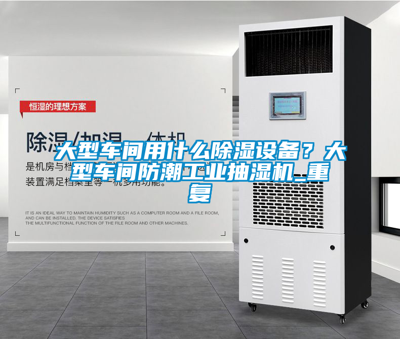 大型车间用什么除湿设备？大型车间防潮工业抽湿机_重复