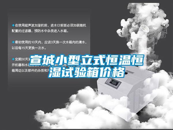 宣城小型立式恒温恒湿试验箱价格