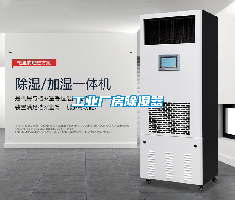 工业厂房除湿器