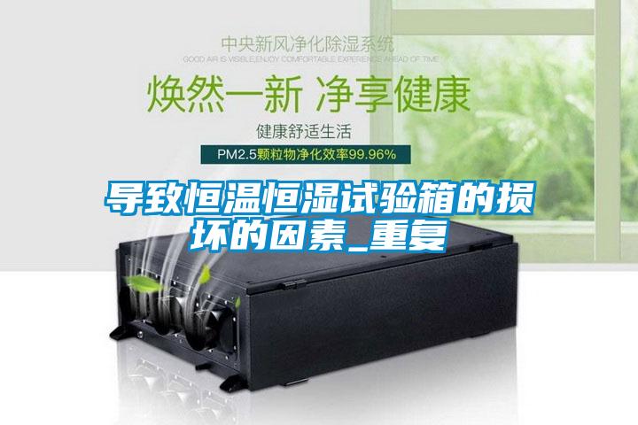 导致恒温恒湿试验箱的损坏的因素_重复