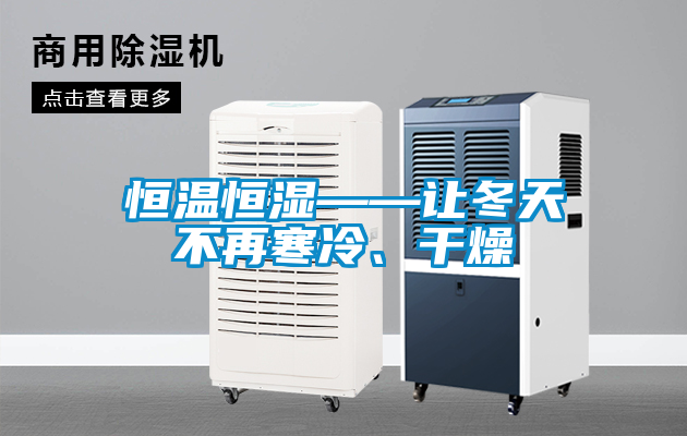 恒温恒湿——让冬天不再寒冷、干燥