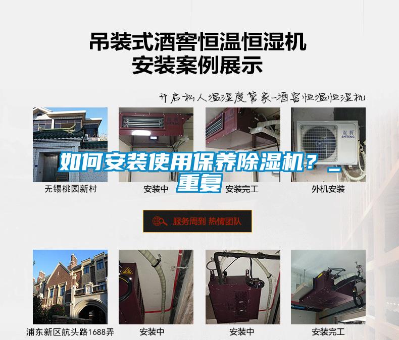 如何安装使用保养除湿机？_重复
