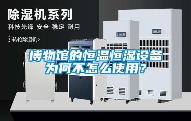 博物馆的恒温恒湿设备为何不怎么使用？