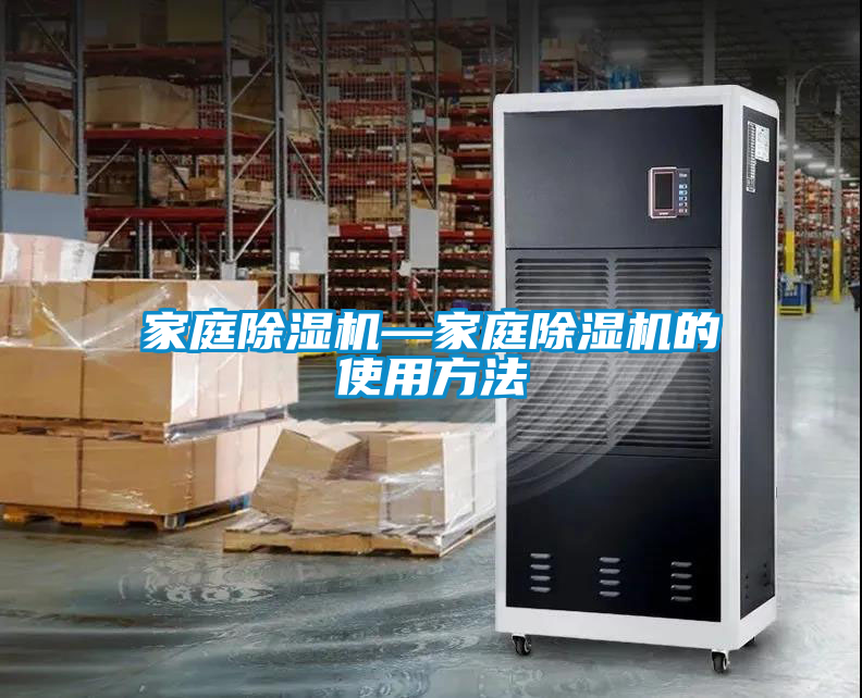 家庭除湿机—家庭除湿机的使用方法
