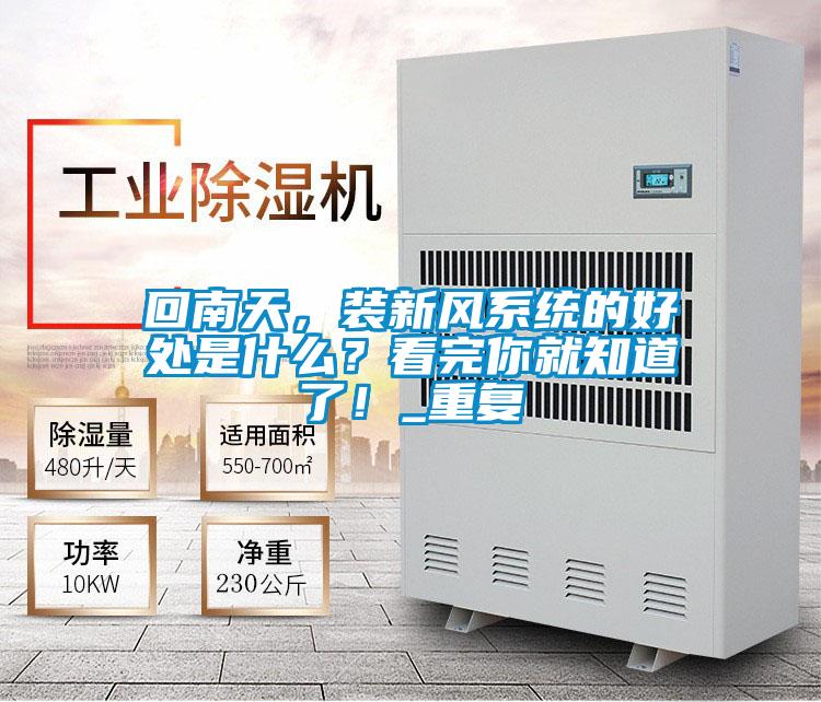 回南天,装新风系统的好处是什么?看完你就知道了!_重复
