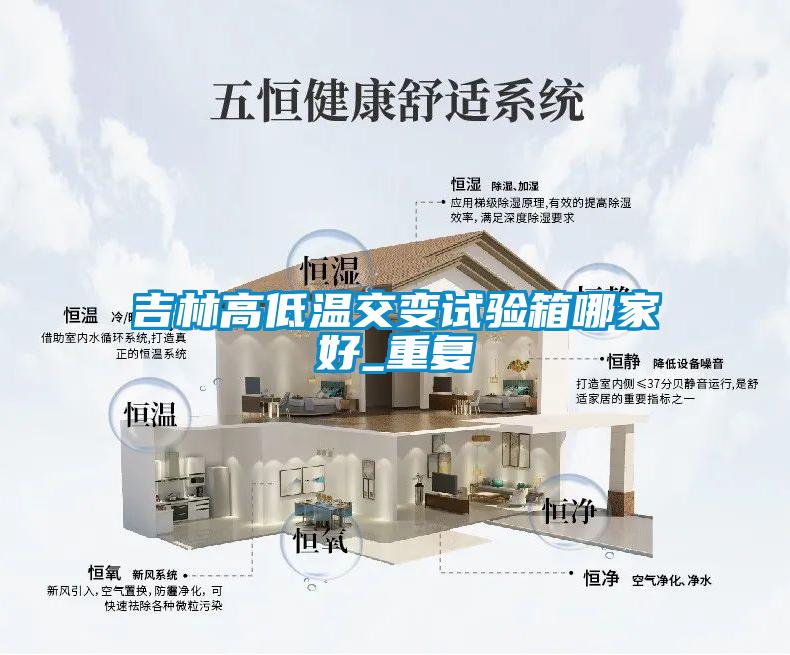 吉林高低温交变试验箱哪家好_重复