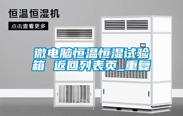微电脑恒温恒湿试验箱 返回列表页_重复