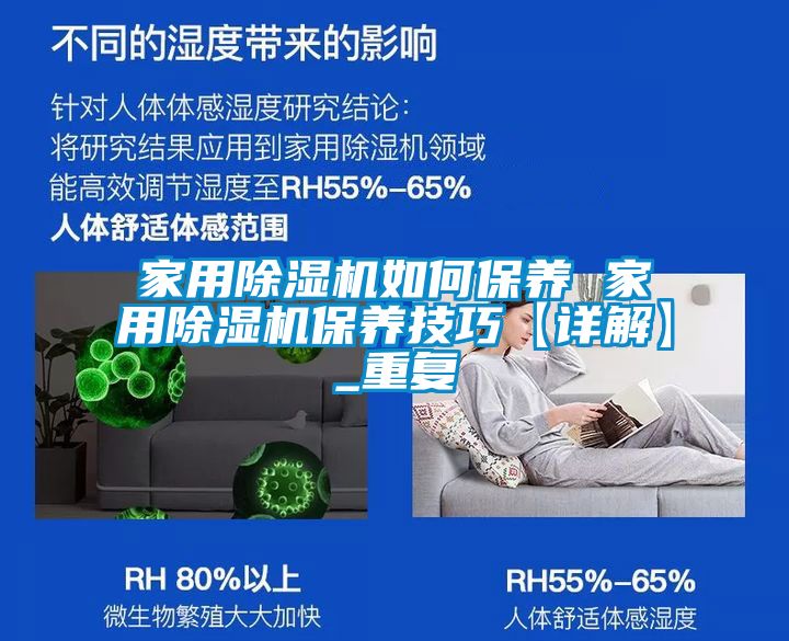 家用除湿机如何保养 家用除湿机保养技巧【详解】_重复