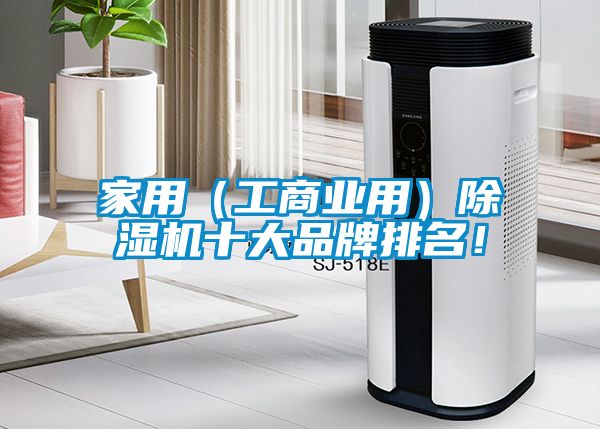 家用（工商业用）除湿机十大品牌排名！