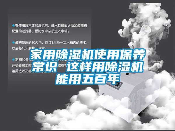 家用除湿机使用保养常识 这样用除湿机能用五百年