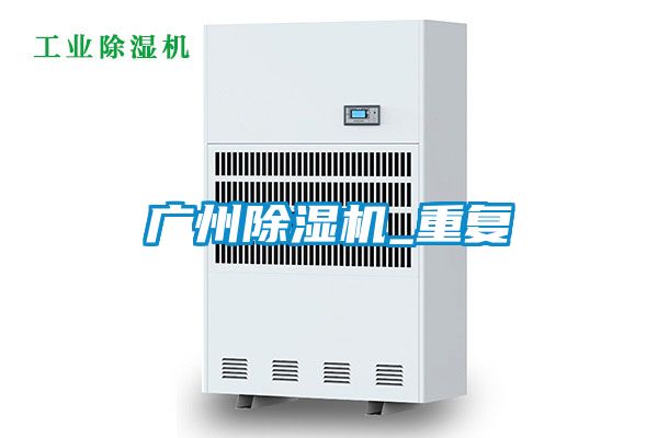 广州除湿机_重复