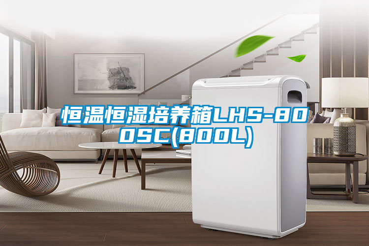 恒温恒湿培养箱LHS-800SC(800L)