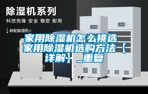 家用除湿机怎么挑选 家用除湿机选购方法【详解】_重复