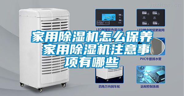 家用除湿机怎么保养 家用除湿机注意事项有哪些