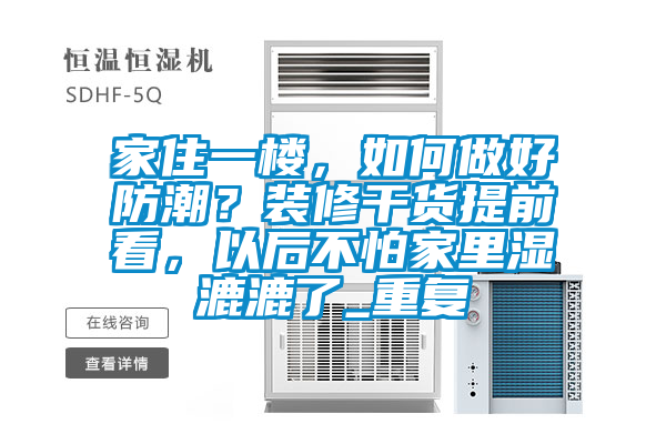 家住一楼,如何做好防潮?装修干货提前看,以后不怕家里湿漉漉了_重复