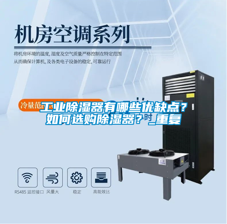 工业除湿器有哪些优缺点？如何选购除湿器？_重复