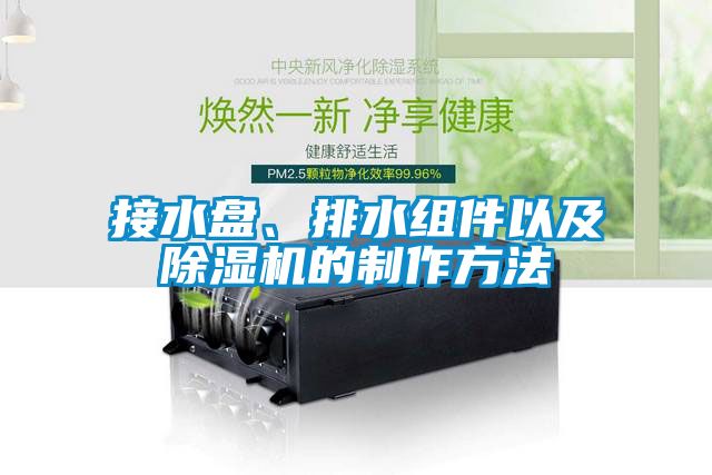 接水盘、排水组件以及除湿机的制作方法