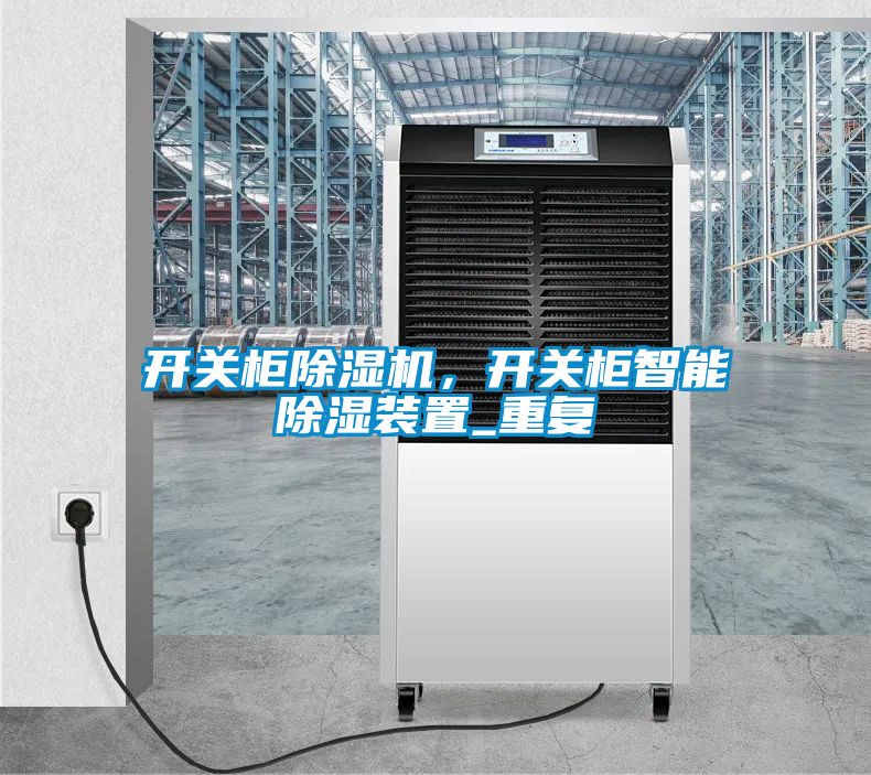 开关柜除湿机，开关柜智能除湿装置_重复
