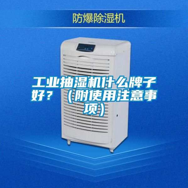 工业抽湿机什么牌子好？（附使用注意事项）