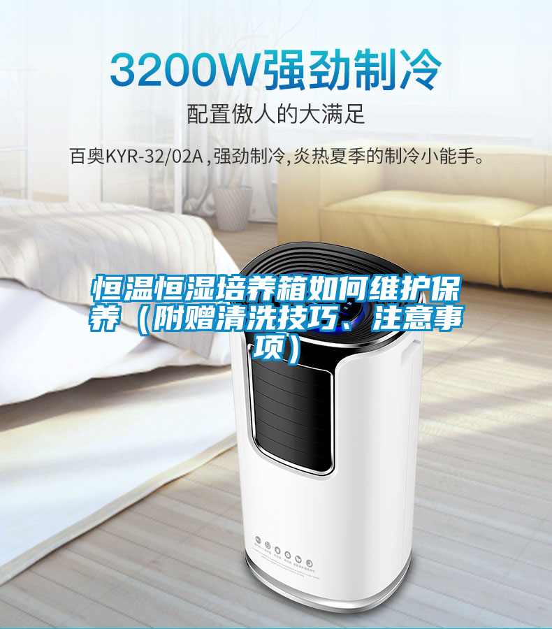 恒温恒湿培养箱如何维护保养（附赠清洗技巧、注意事项）