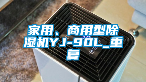 家用、商用型除湿机YJ-90L_重复