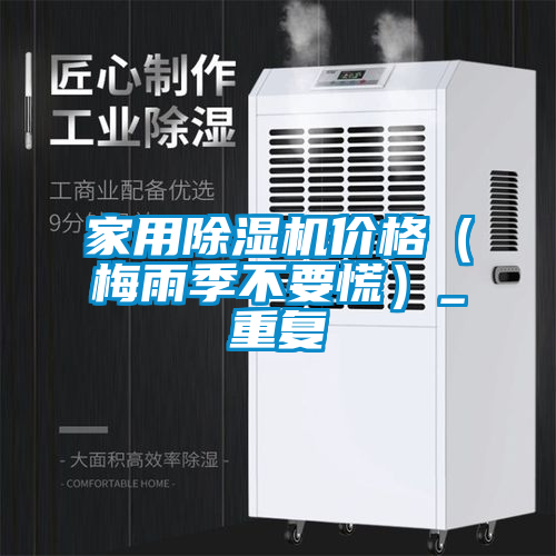 家用除湿机价格（梅雨季不要慌）_重复