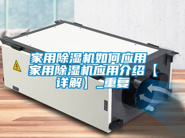 家用除湿机如何应用 家用除湿机应用介绍【详解】_重复
